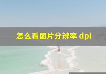 怎么看图片分辨率 dpi